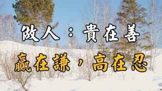 2022 做人：貴在善，贏在謙，高在忍! 看完請珍藏！Being a man: kindness and humility【愛學習 】