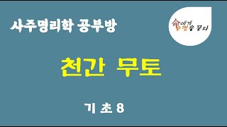 [사주명리학]기초8. 천간무토