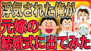 【ご臨終の結婚式…浮気された俺が元嫁の結婚式に出てみたッッ!!!】ドレス姿の元嫁が新郎の隣に立って笑ってる。それを見た瞬間、俺の頭の中で何かが弾けた…。