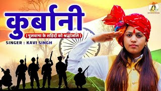 पुलवामा के शाहिदो को श्रद्धांजलि Kurbani || देशभक्ति गीत 2020 || Kavi Singh