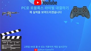 [고화질 4K] PC로 하는 로블록스 라이벌 대결하기