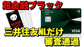 【超金融ブラック】三井住友カードNLの審査だけ通過！