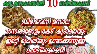 ബിരിയാണി മസാല മാസങ്ങളോളം കേട്  കൂടാതെയും ഇരട്ടി രുചിയിലും ഉണ്ടാക്കാനുള്ള പൊടിക്കൈകൾ