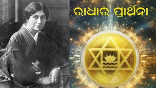 RADHARA PRARTHANA | ରାଧାର ପ୍ରାର୍ଥନା