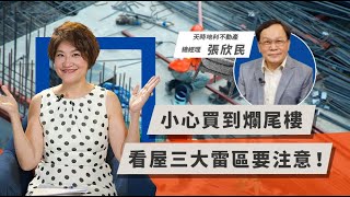 小心買到爛尾樓，看屋三大雷區要注意！ | TODAY財知道 | LINE TODAY