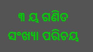 ସଂଖ୍ୟା ପରିଚୟ