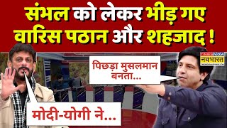 Sambhal News Live | Debate में Shehzad Poonawalla ने Waris Pathan को पाकिस्तानी क्यों कह दिया ?