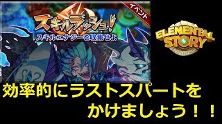 エレスト日記141　スキルラッシュ最終日、割と簡単にエナジーを稼ぐメンツとステージ紹介。