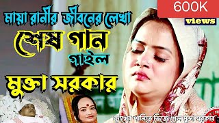 নূরে মাতা মায়া রাণীর লেখা শেষ বিদায়ের গানটি গাইল মুক্তা সরকার | Mukta sarkar | Nure Mata Maya Rani