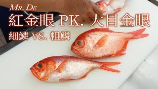 德先生 2019/04/19 金目鯛‧皮刀 - 細鱗 VS. 粗鱗