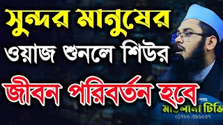 সুন্দর মানুষের ওয়াজ শুনলে জীবন পরিবর্তন হবে | মুফতি মাহমুদুল হাসান কাসেমী Mahmudul Hasan kasemi