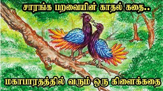 சாரங்கப் பறவையின் காதல் கதை | மகாபாரதத்தில் வரும் ஒரு கிளைக்கதை