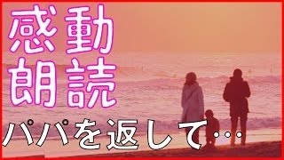 【家族感動】パパを返して…【感動する話・泣ける話】朗読女性