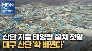 산단 지붕 태양광 설치 첫발…대구 산단 '확 바뀐다' [전국네트워크]