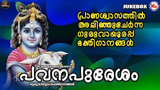 പ്രാണശ്വാസത്തിൽ അലിഞ്ഞുചേർന്ന ഗുരുവായൂരപ്പ ഭക്തിഗാനങ്ങൾ | പവനപുരേശം | Sree Guruvayoorappan Songs