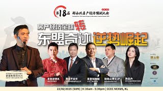 第18届郑水兴房产经济预测大会 ——《逆全球化浪潮中，亚洲破局崛起？》亚太名商经济论坛