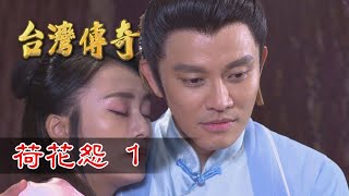 台灣傳奇 EP62 荷花怨 (1)