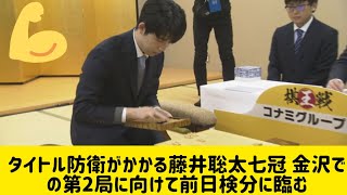 【棋王戦】タイトル防衛がかかる藤井聡太七冠 金沢での第2局に向けて前日検分に臨む #藤井棋聖 #将棋ファン #将棋連盟 #棋聖戦 #棋王戦