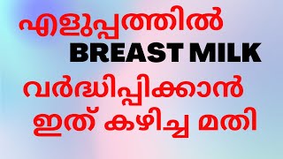 മുലപ്പാൽ എങ്ങിനെ വർദ്ധിപ്പിക്കാം//100% positive result കിട്ടുന്ന tip