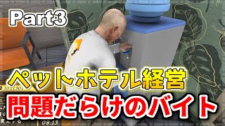 【実況】ペットホテルで初出勤のバイトがやらかす！？金魚の飼育にも挑戦！#3【Pets Hotel】