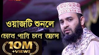 ওয়াজটি শুনলে চোখে পানি চলে আসে | মিজানুর রহমান আজহারী | Mizanur rahman azhari | Motivation waz bd