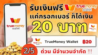 กดรับฟรี True Wallet 20 บาท แค่กรอกเบอร์ รับเงินทันทีใน 1 วินาที พร้อมกดรับเพิ่ม 100 บาท