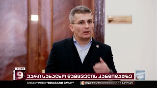 პოლიტიკური პარტიები სახალხო დამცველობის კანდიდატზე ვერ შეთანხმდნენ | მოლაპარაკებები ჩაიშალა