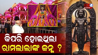 ପ୍ରଭୁ ଶ୍ରୀରାମଙ୍କୁ କାହିଁକି କୁହାଯାଏ ରାମଲାଲା ?