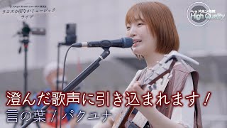 【 歌うま 】澄んだ歌声に引き込まれます！ \