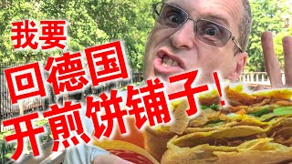 外国人来中国爱上的第一道美食--我要回德国开煎饼铺子！做煎饼