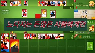 (한게임신맞고)노다지는  머니많은사람한테만 많이가는듯 .아닐수도 있지만 너무하네요