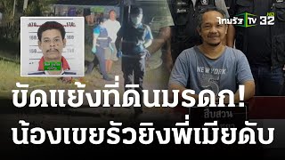 เขยยิงพี่เมียดับ เซ่นที่ดินมรดก | 11 ธ.ค. 66 | ห้องข่าวหัวเขียว