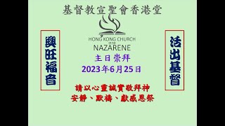 基督教宣聖會香港堂2023年6月25日主日崇拜