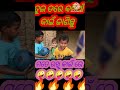 ତୁଇ ତ ରେ କନିଆଁ ଜାହା ଜାଣିଛୁ sambalpuri comedy viral shorts