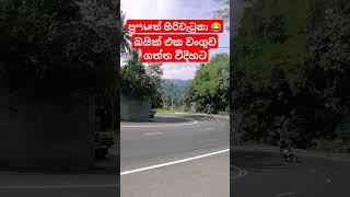 කොහොමද බයික් එක වංගුව ගත්ත විදිහ - Amazing bike ride at road asia