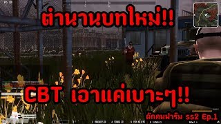 Infestation New World | นี่แค่เริ่มต้น ดักให้เด็กมันดู!! ดักคนฟาร์ม SS2 EP.1