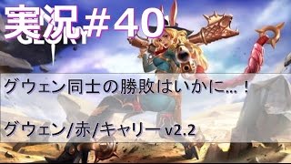 【ベイングローリー実況#40】グウェン同士の勝敗はいかに…！グウェン 赤－れーん V2 2【Vainglory実況】