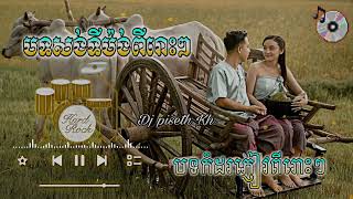 បទ សង់ទីម៉ង់ អកកាដង់កំដរភ្ញៀវមកដល់ទៀតហើយ បុកបាស់ពិរោះៗ, Orkadong orkes official New music 2025🚀🎉