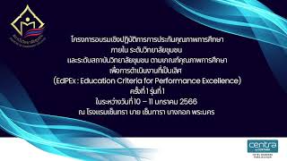 โครงการอบรมเชิงปฏิบัติการการประกันคุณภาพการศึกษาภายในฯ (EdPEx) รุ่นที่ 1 วันที่ 10 มกราคม 2566 #1