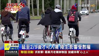 延至2/9後才可入境 陸生：影響受教權