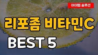 리포좀 비타민C 추천 순위 Best5