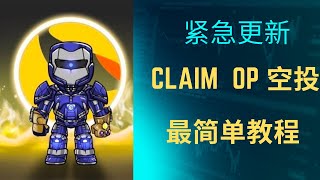 op空投代币领取教程/how to claim the airdropped op token