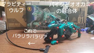 【旧ゾイド】グラビティーウルフレビュー！もはや変形玩具だこれは‼️2モードチェンジ