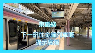 【港鐵月台提示廣播】大埔墟站 下一班往金鐘列車會喺3號月台開出