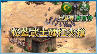 【世紀帝國2決定版】在子彈迅速穿梭的松藍武士！雍有跑速及傷害的高效步兵！土耳其火槍兵能夠阻止松藍武士推進嗎？│土耳其vs賽爾特【2000+】