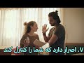 ۵ تا از این نشانه ها را در پارتنر خودت دیدی کات کن و دل بهش نبند.