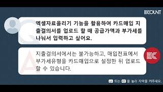 엑셀자료올리기 기능을 활용하여 카드매입 지출결의서를 업로드 할 때 공급가액과 부가세를 나눠서 입력하고 싶어요.