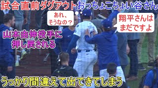 ♦️試合直前ダグアウト♦️間違えて出てきてしまう～おっちょこちょい谷さん～【大谷翔平選手】対ニューヨーク・ヤンキース～ワールドシリーズ１戦目～ vs Yankees 2024