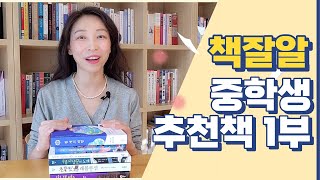 중학생 직접 추천 재미있는 책 1부 | 선생님도 감동한 책잘알 우리반 아이들 책 추천 리스트