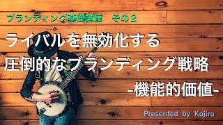 【ブランディング講座】機能的価値を与えネットでファンを獲得する方法